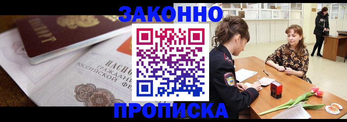 купить прописку в Дубне